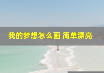 我的梦想怎么画 简单漂亮